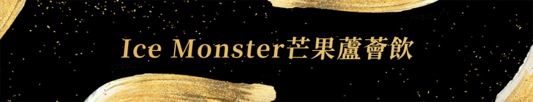 IceMonster愛文芒果蘆薈飲