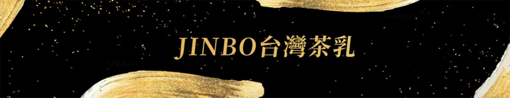JINBO台灣茶乳