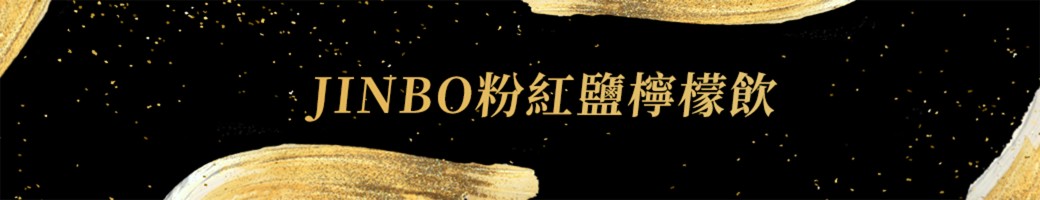 JINBO粉紅鹽檸檬飲