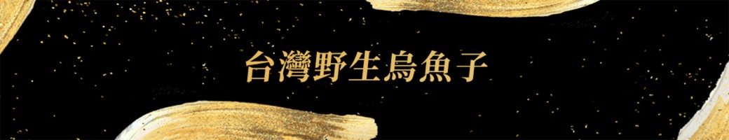 厚切野生烏魚子