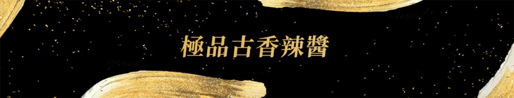 極品古香辣醬