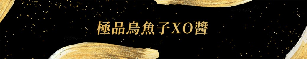 極品野生烏魚子XO醬