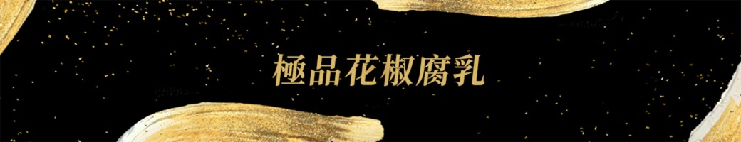 極品大紅袍花椒腐乳