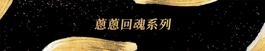 蔥蔥回魂系列