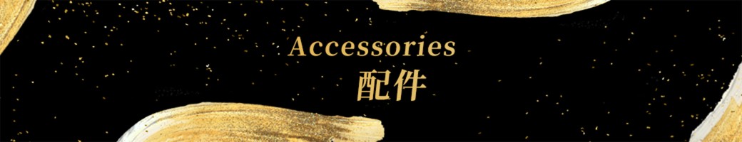 配件 Accessories