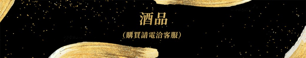 酒品 『購買請電洽客服』