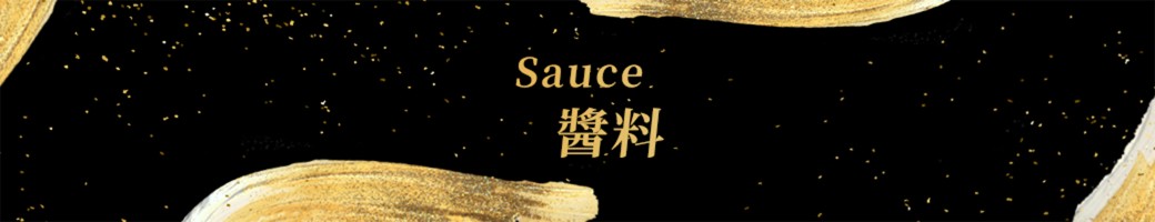 老饕最愛醬料