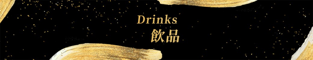 金飲品 Drinks