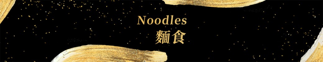 拌麵 / 湯麵