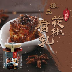 極品大紅袍花椒腐乳  全素