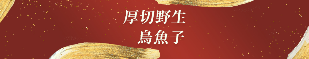 厚切野生烏魚子