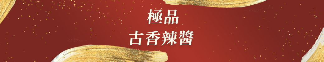 極品古香辣醬
