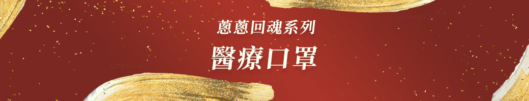 醫療口罩