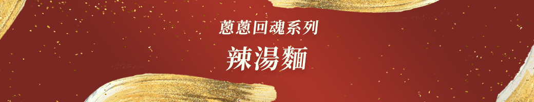 辣湯麵