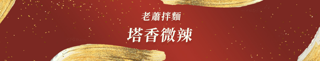 老蕭拌麵 / 塔香微辣
