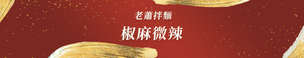 老蕭拌麵 / 椒麻微辣