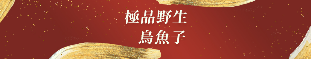 極品野生烏魚子