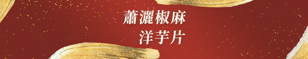 蕭灑椒麻洋芋片