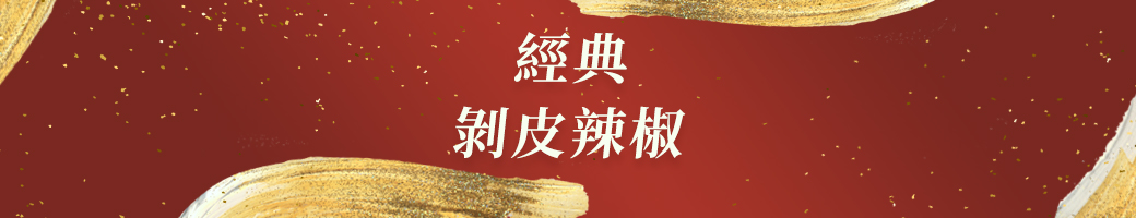 經典剝皮辣椒