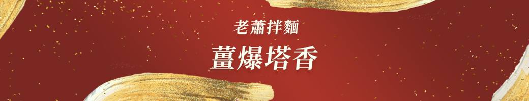 老蕭泡麵 / 薑爆塔香