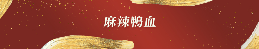 麻辣鴨血