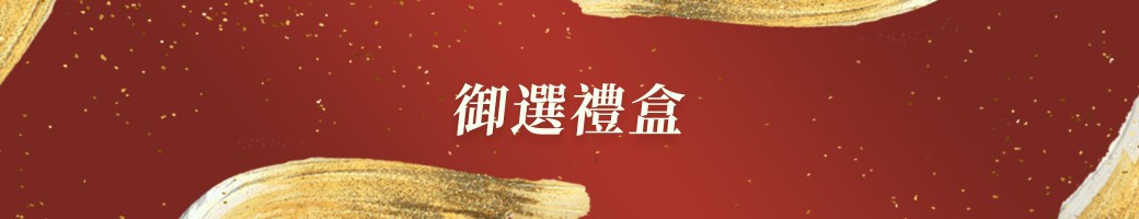 御選禮盒 Gift Box