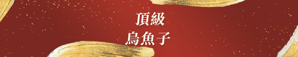 台灣野生烏魚子
