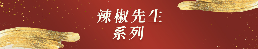 辣椒先生系列