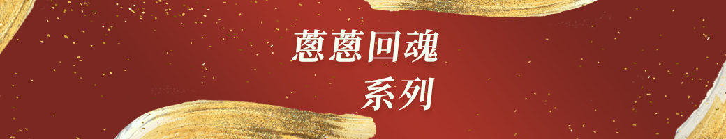 蔥蔥回魂系列