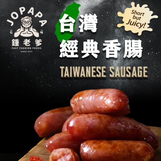 JOPAPA'S 台灣經典香腸  (冷凍)