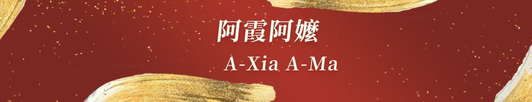  A-Xia A-Ma 阿霞阿嬤 