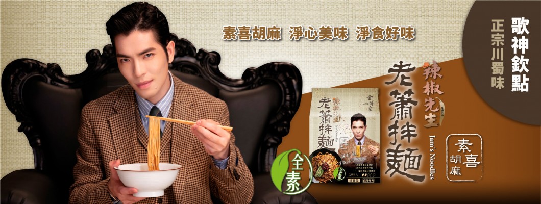 老蕭拌麵全素新口味-素喜胡麻,9/4日用心上市。 老蕭拌麵全素新口味-素喜胡麻,9/4日用心上市。