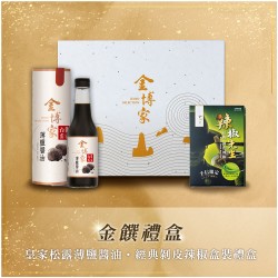 │金饌禮盒│ 皇家松露薄鹽醬油(2入) ▪ 經典剝皮辣椒盒裝(3入)禮盒