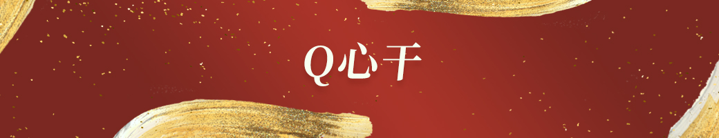 Q心干